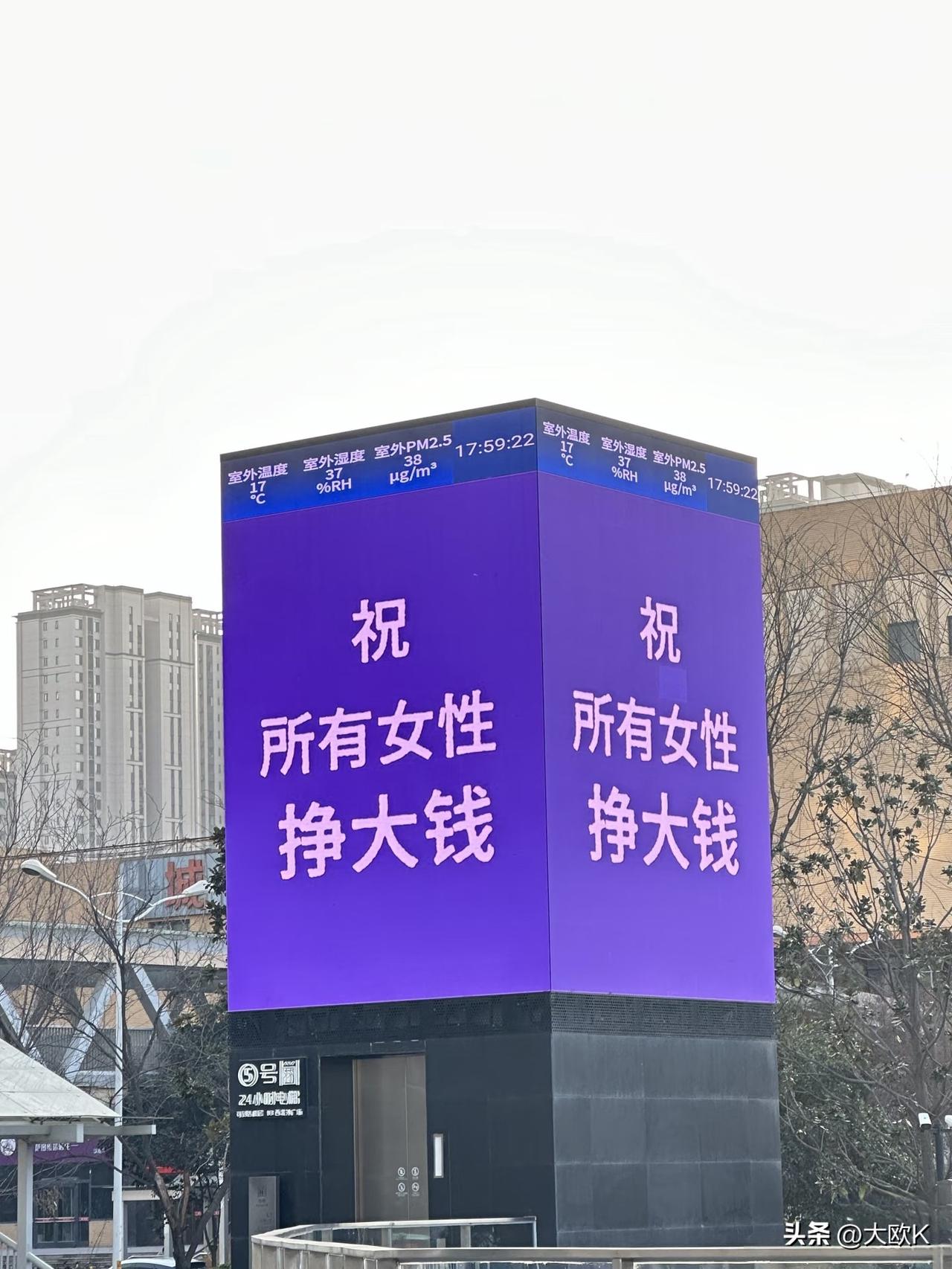 西安总是那么朴实无华！
各地 3.8 节文案上大分！！
爱钱，大胆谈钱，早日存够