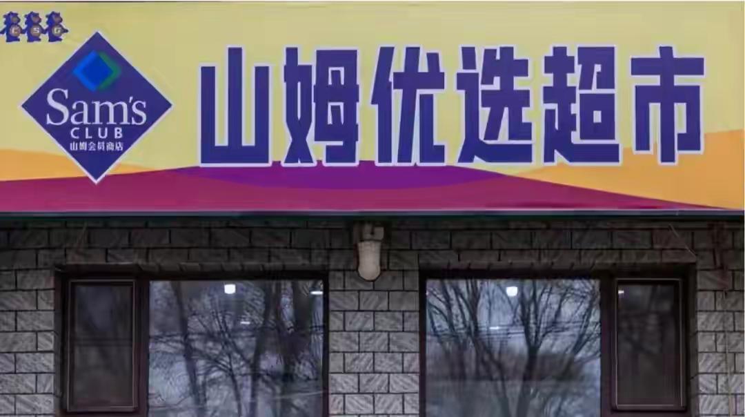 县城人为何抢着买溢价“山寨山姆
这背后，究竟隐藏着什么样的“商业秘密”？难道是县