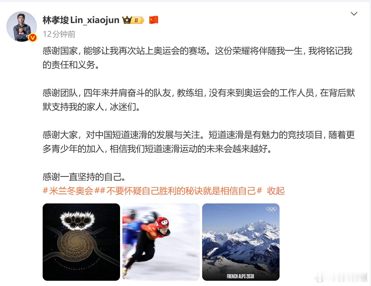 林孝埈林孝埈发博总结冬奥林孝埈发了四个感谢总结自己的米兰冬奥会！感谢国家, 能够