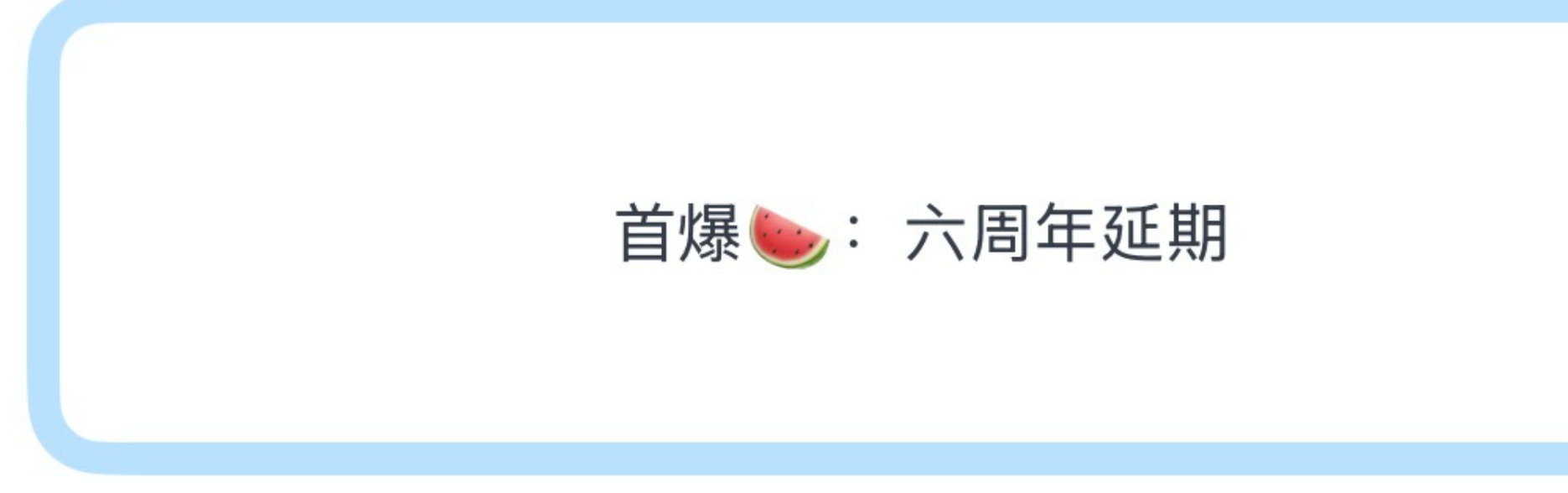 时代少年团六周年延期网传时代少年团六周年延期 ​​​瓜曝时代少年团六周年延期马嘉
