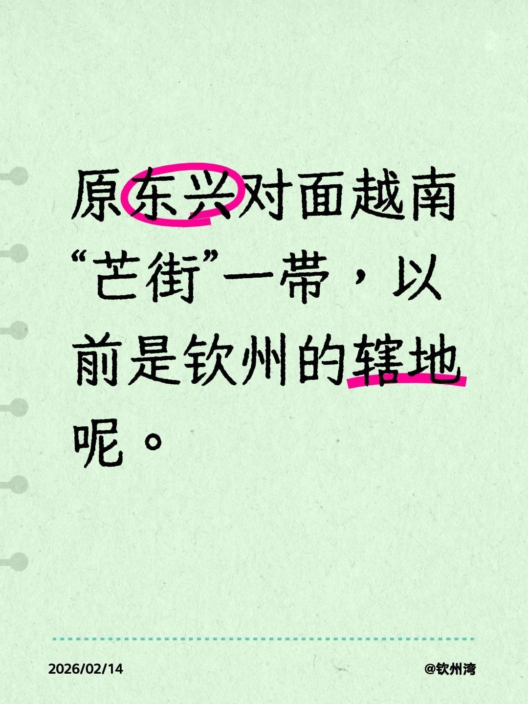 我评论了@始平世家 的作品：
原东兴对面越南“芒街”一带，以前是钦州的辖地呢。