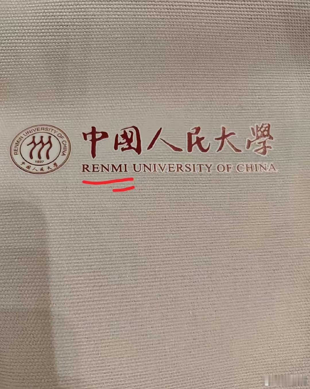 中国人咪大学这么有名的大学也犯这种低级错误，确实不应该。民与米的拼音书写还是有着