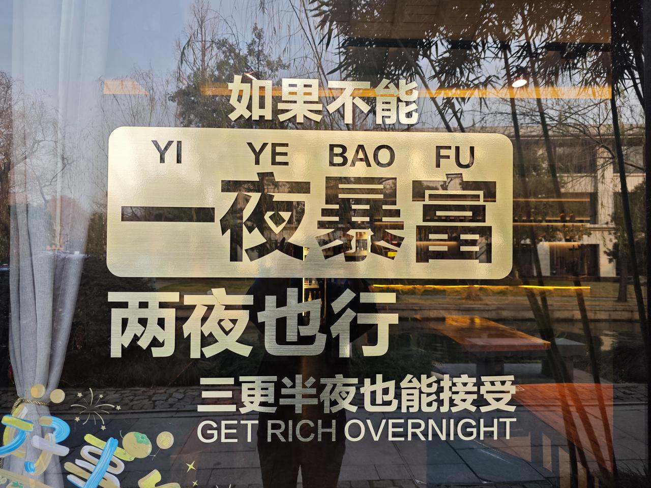 在西湖游玩时，突然看到有个小饭店宣传标语写的特别好玩：如果不能一夜暴富，两夜也行
