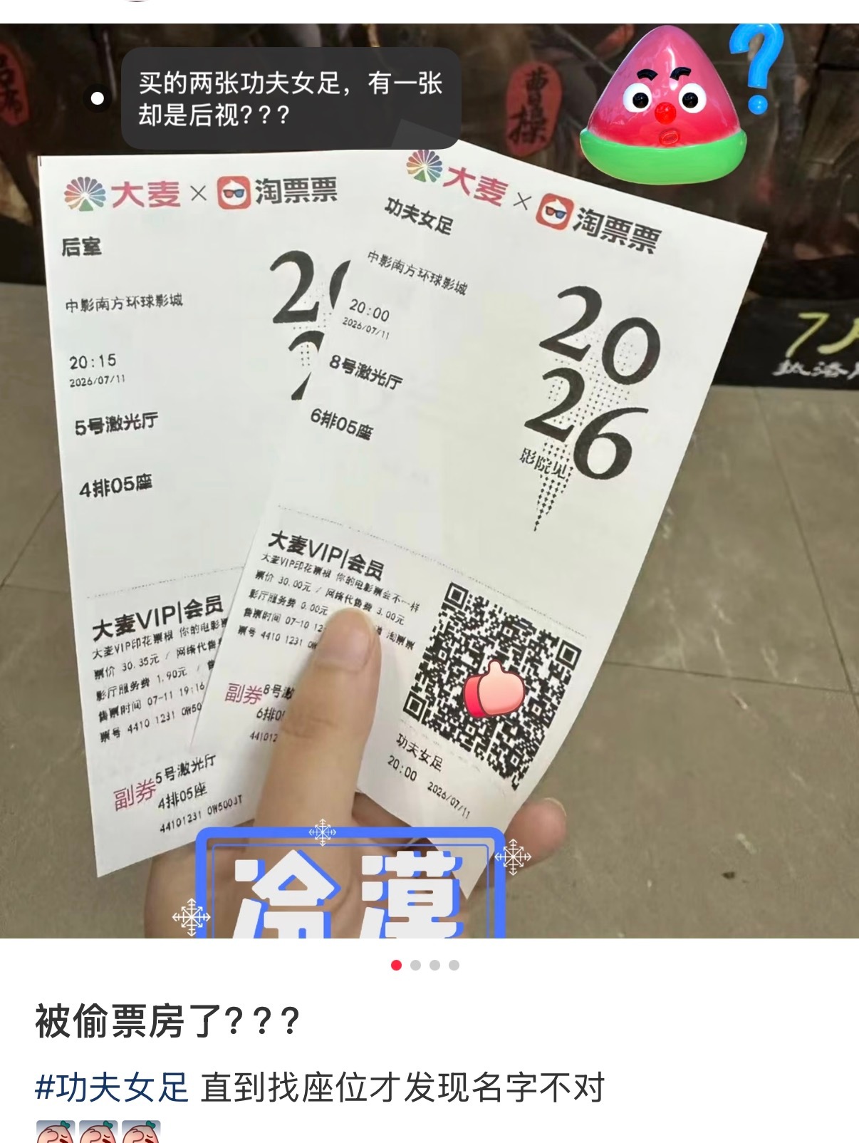 偷票房我搜了下好像还挺多人发自己《功夫女足》的票被偷了！大家一定要扫描二维码验证