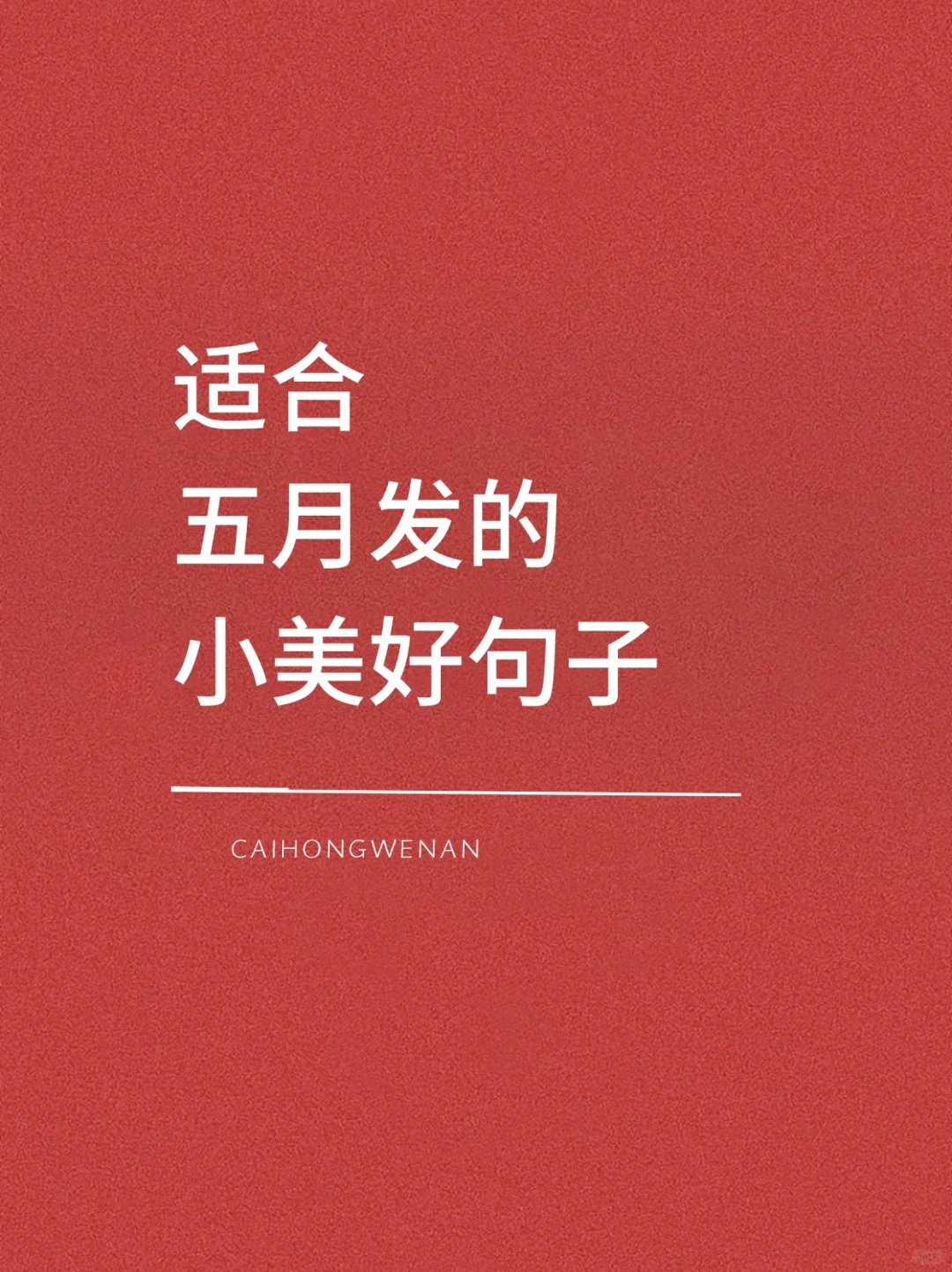 适合5月发的小美好句子