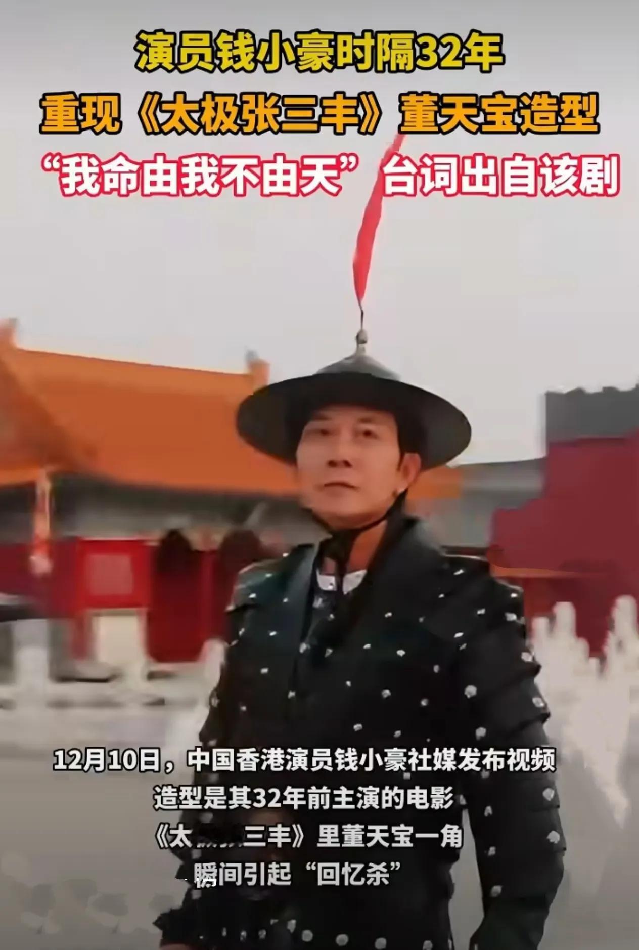 演员钱小豪重现董天宝造型！
62岁的钱小豪在社交平台重现32年前《太极张三丰》中