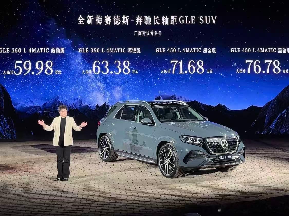 国产奔驰GLE上市，59.98万起，好久没看纯油车的发布会了，大家觉得价格如何？