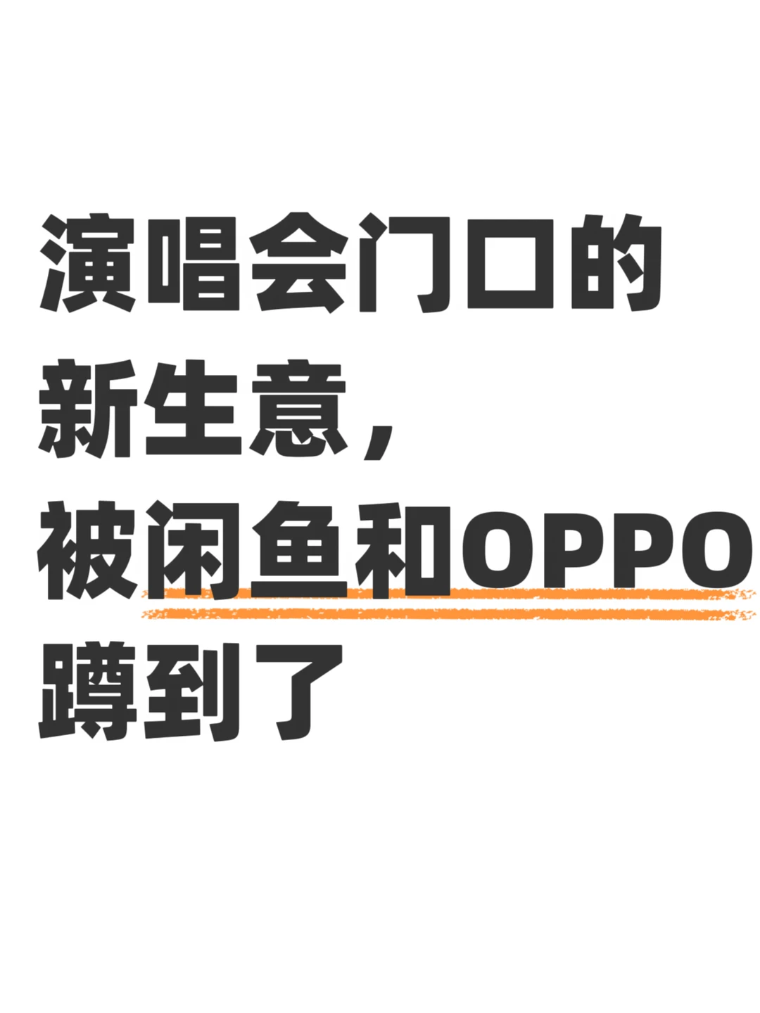 听说闲鱼和OPPO盯上了演唱会这门生意