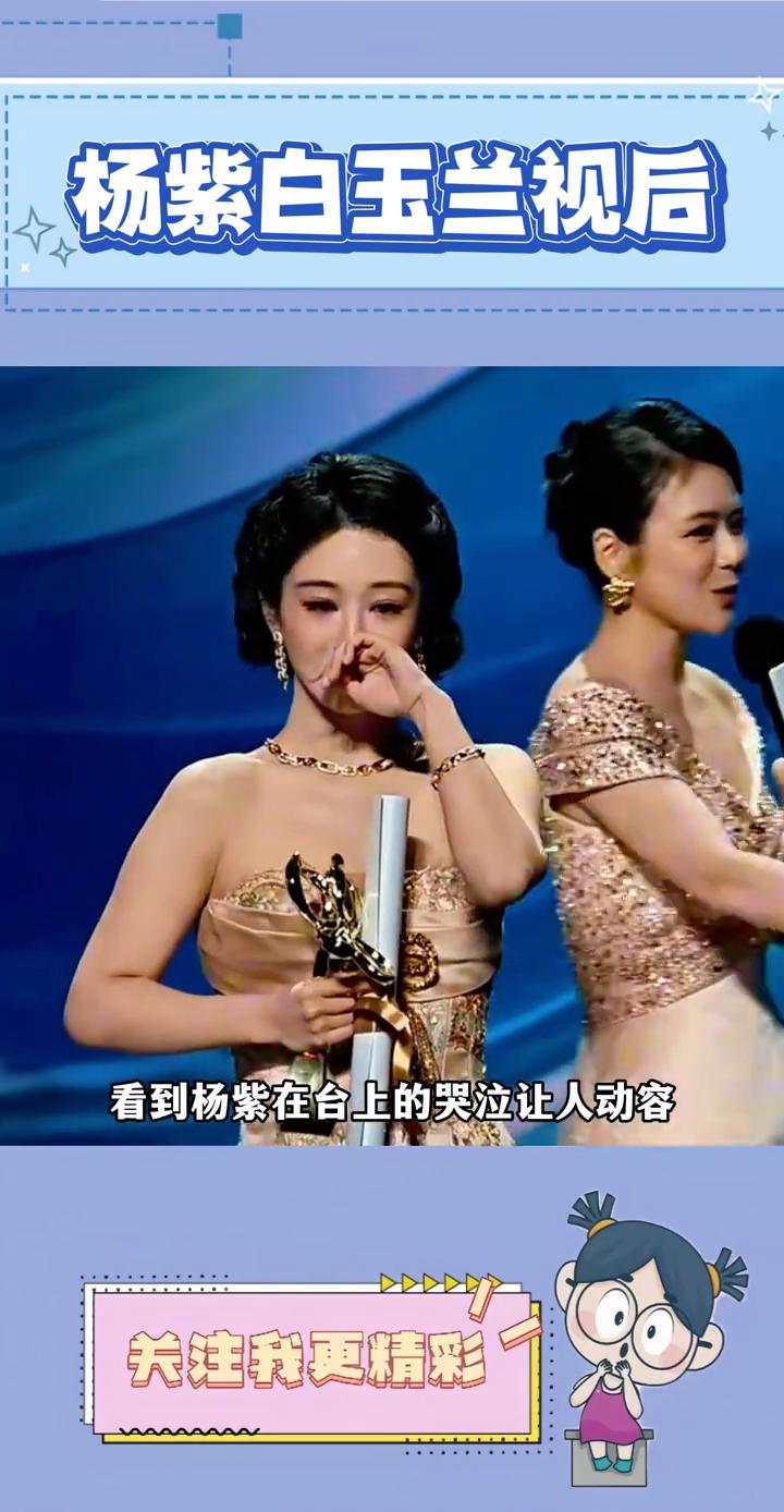 杨紫白玉兰视后。
谁能想到这届白玉兰获奖者是杨紫，从实力派演员吴越、孙俪、任素汐