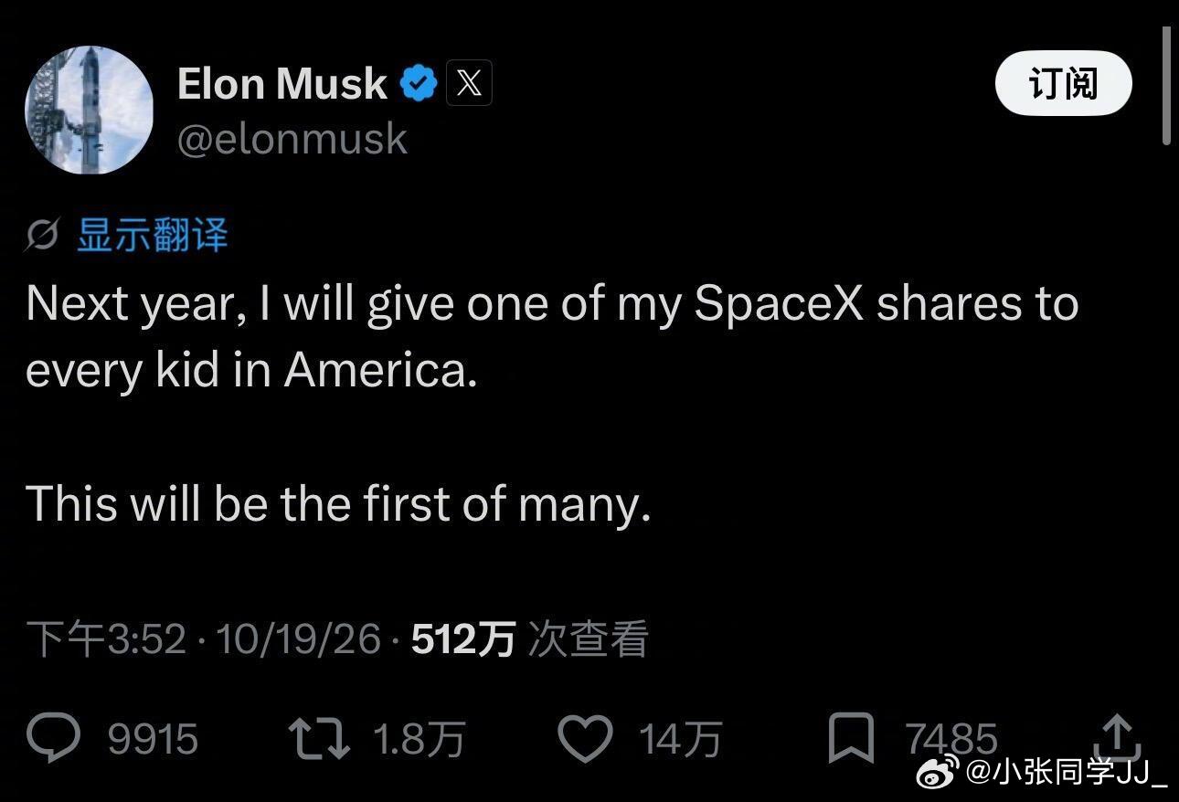 在喜欢孩子这块，老马是认真的。能否兑现？明年揭晓。马斯克送SpaceX股票 ​​
