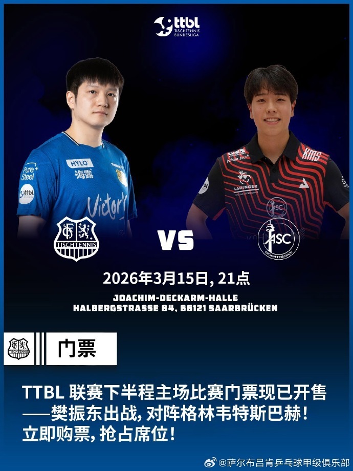 #樊振东3月15日联赛主场出战#： TTBL联赛下半程主场比赛门票正式开售，樊振