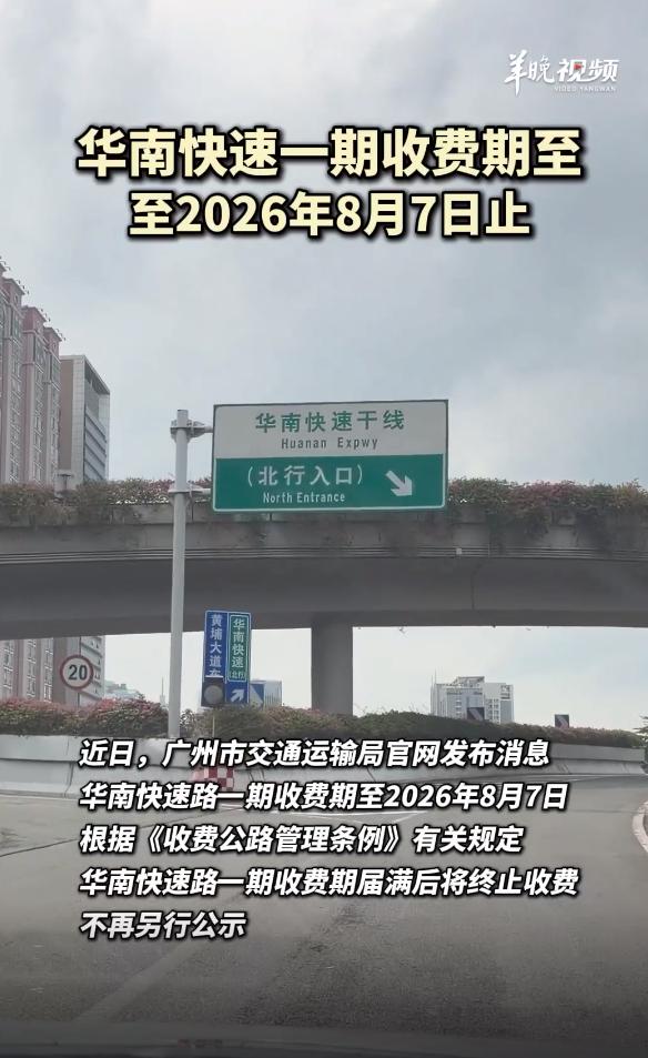 取消收费，广州打响2026年高速免费第一枪！

广州官宣，从2026年8月8日起