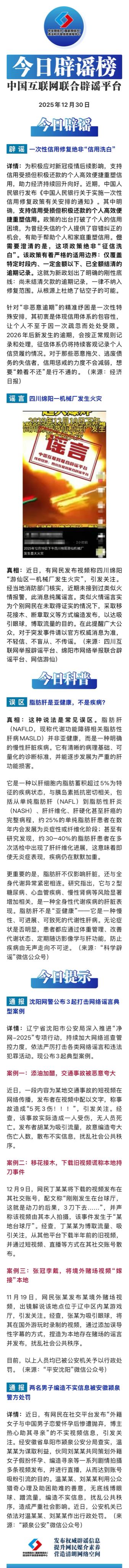 一次性信用修复绝非“信用洗白”——今日辟谣（2025年12月30日）

辽宁好网
