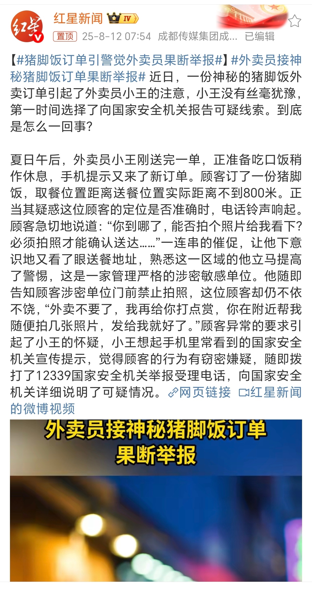外卖员接神秘猪脚饭订单果断举报好机智的外卖小哥，为你的高警惕性点赞！MD，间谍连