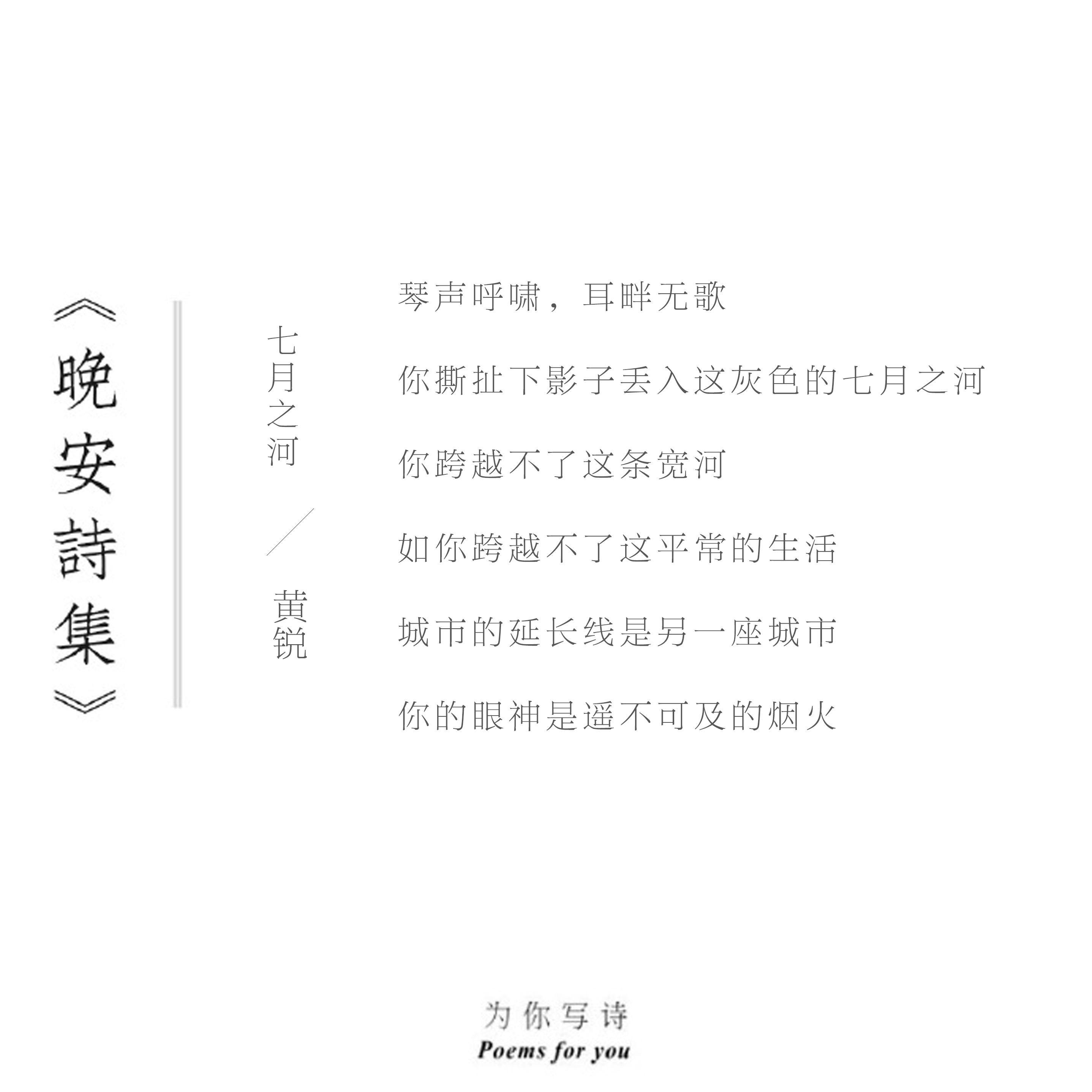 城市的延长线是另一座城市你的眼神是遥不可及的烟火今晚的诗来自黄锐，晚安。晚安诗集