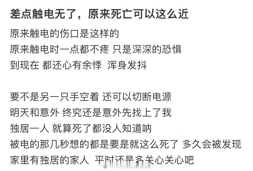 我差点被电死原来，死亡可以如此之近 ​​​