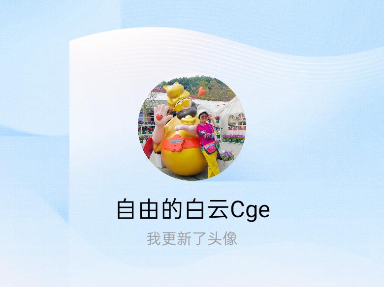 快来看看我新换的头像吧