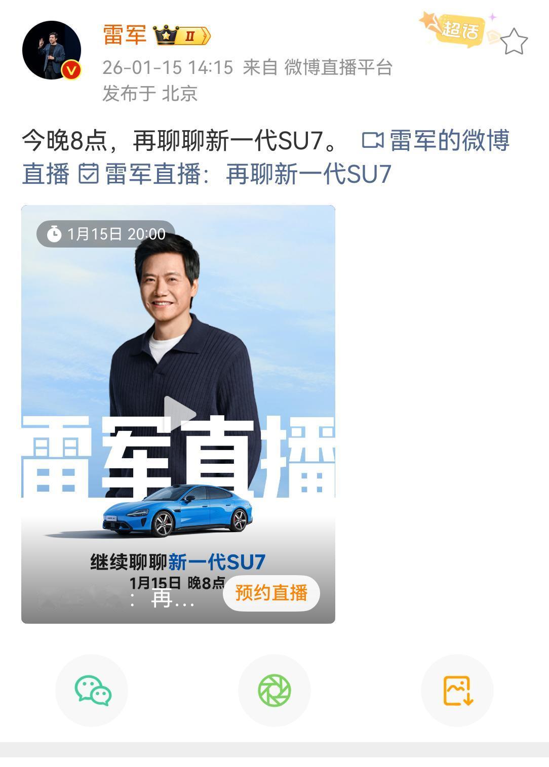 雷军真是劳模，1.15号又要直播聊小米新SU7，雷总近期直播上瘾了[大笑]

今