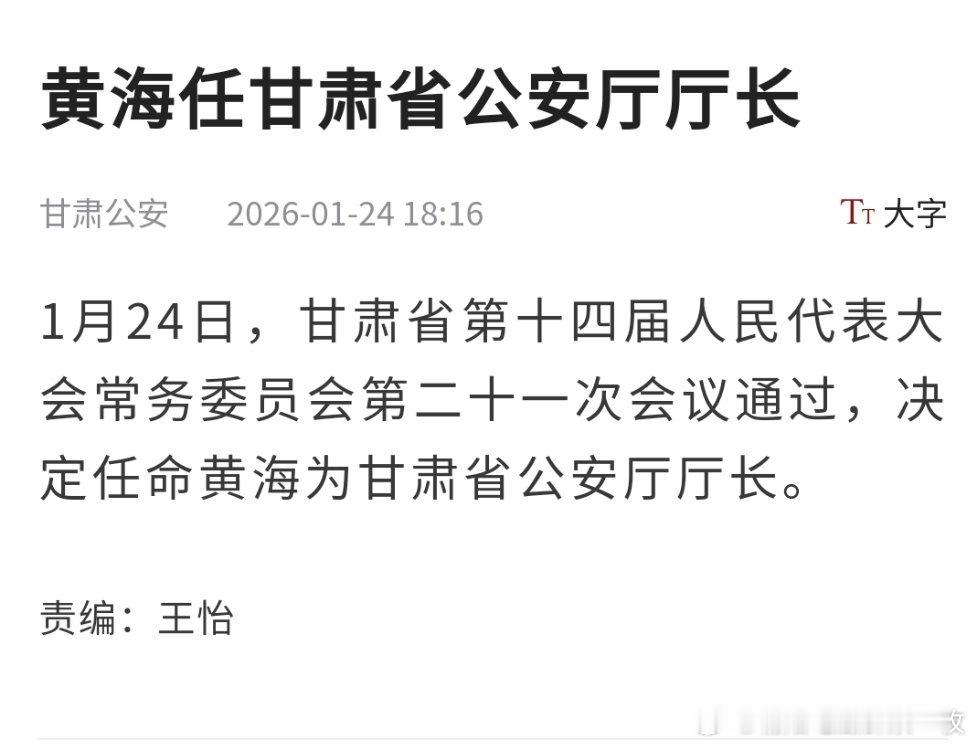 黄海任甘肃省公安厅厅长。 
