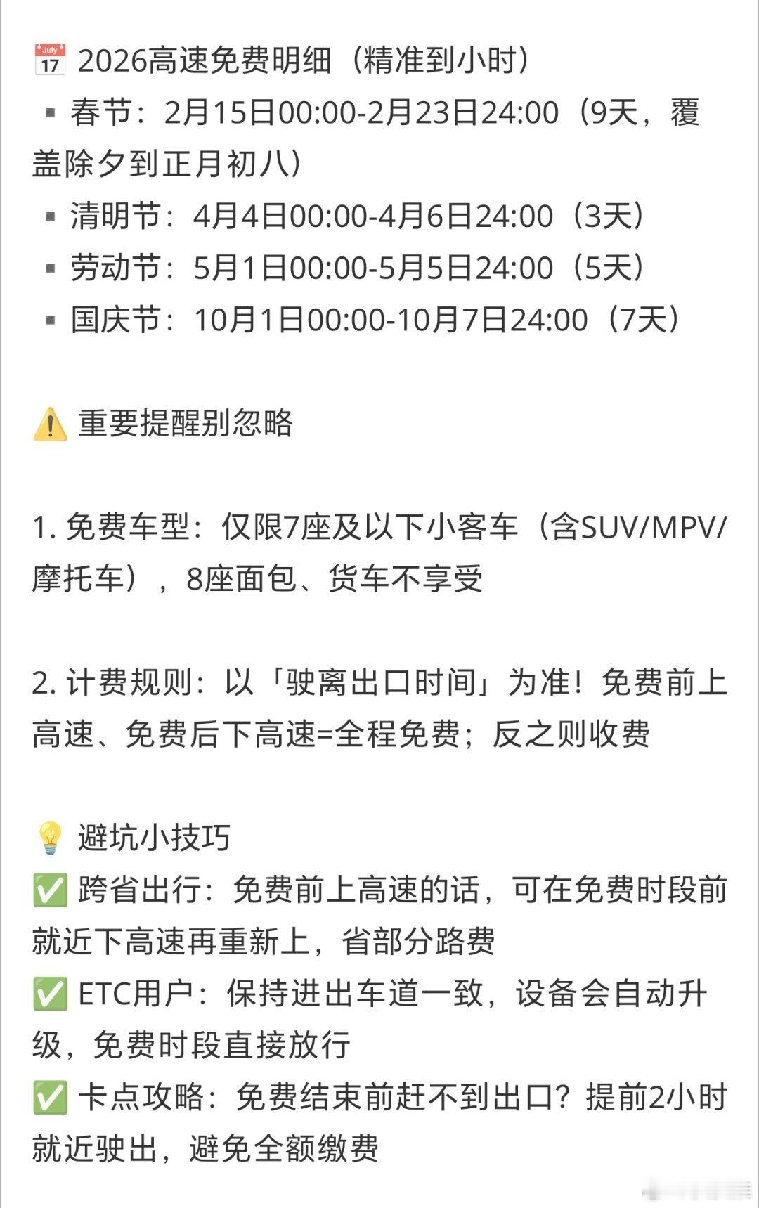 小车23点59分59秒下高速收费员狂喜2026年高速免费通行全攻略，速存！科技先
