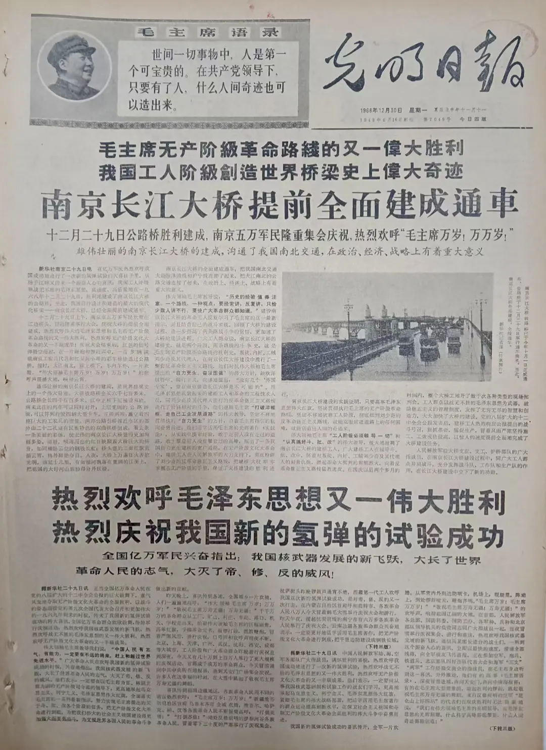 老报上的今天---五十六年前的1968年12月30日《光明日报》头版报...