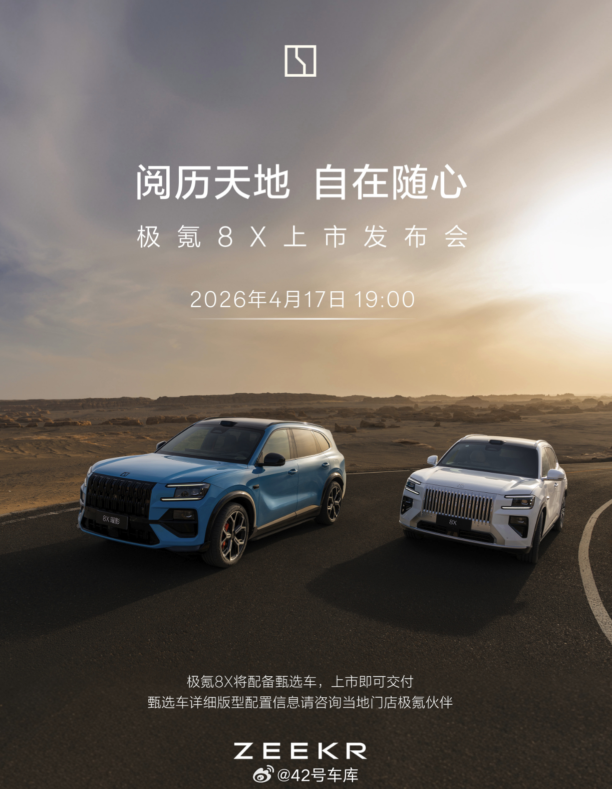 极氪8X官宣4月17日正式上市 10 天后极氪 8X 上市，并且上市即交付。好期