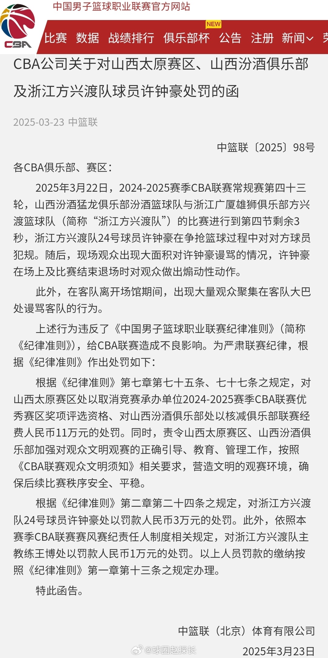 许钟豪因煽动观众被罚款3w，王博指导负连带责任被罚款1w；山西赛区因观众聚集围堵