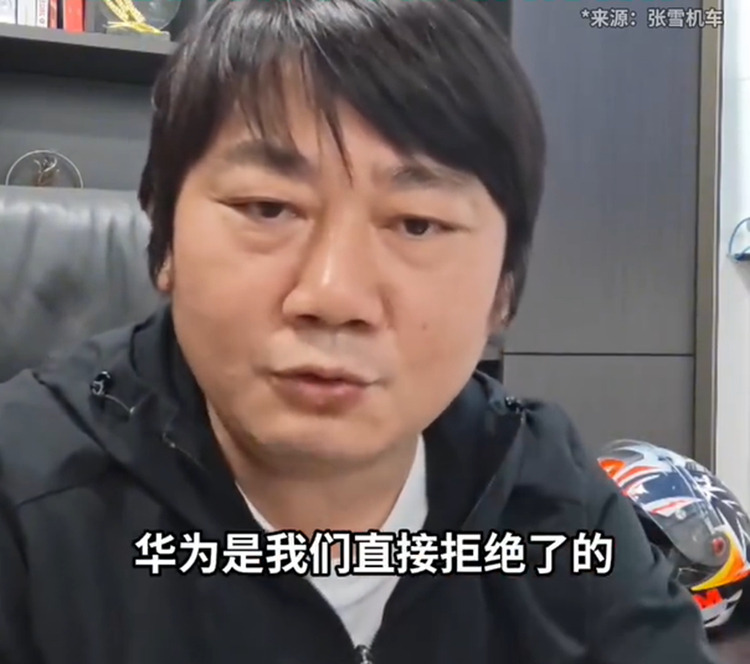 张雪曾拒绝跟华为合作前段时间余承东因为腰伤无法久站，在活动中工作人员为了沟通方便