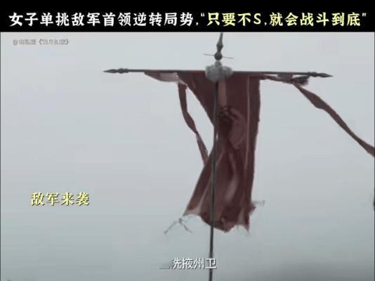 让剧粉憋屈的事周也做不到 周也的禾宴太戳人了，女将迎敌时那句霸气宣言超提气，身手
