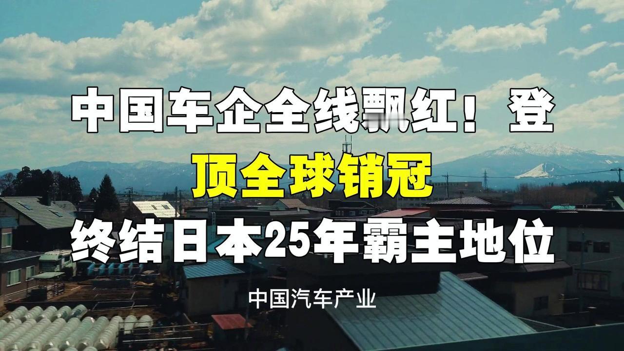 汽车时代正经历‌电动化与智能化‌的双重变革，‌中国汽车产业‌在全球范围内展现出强