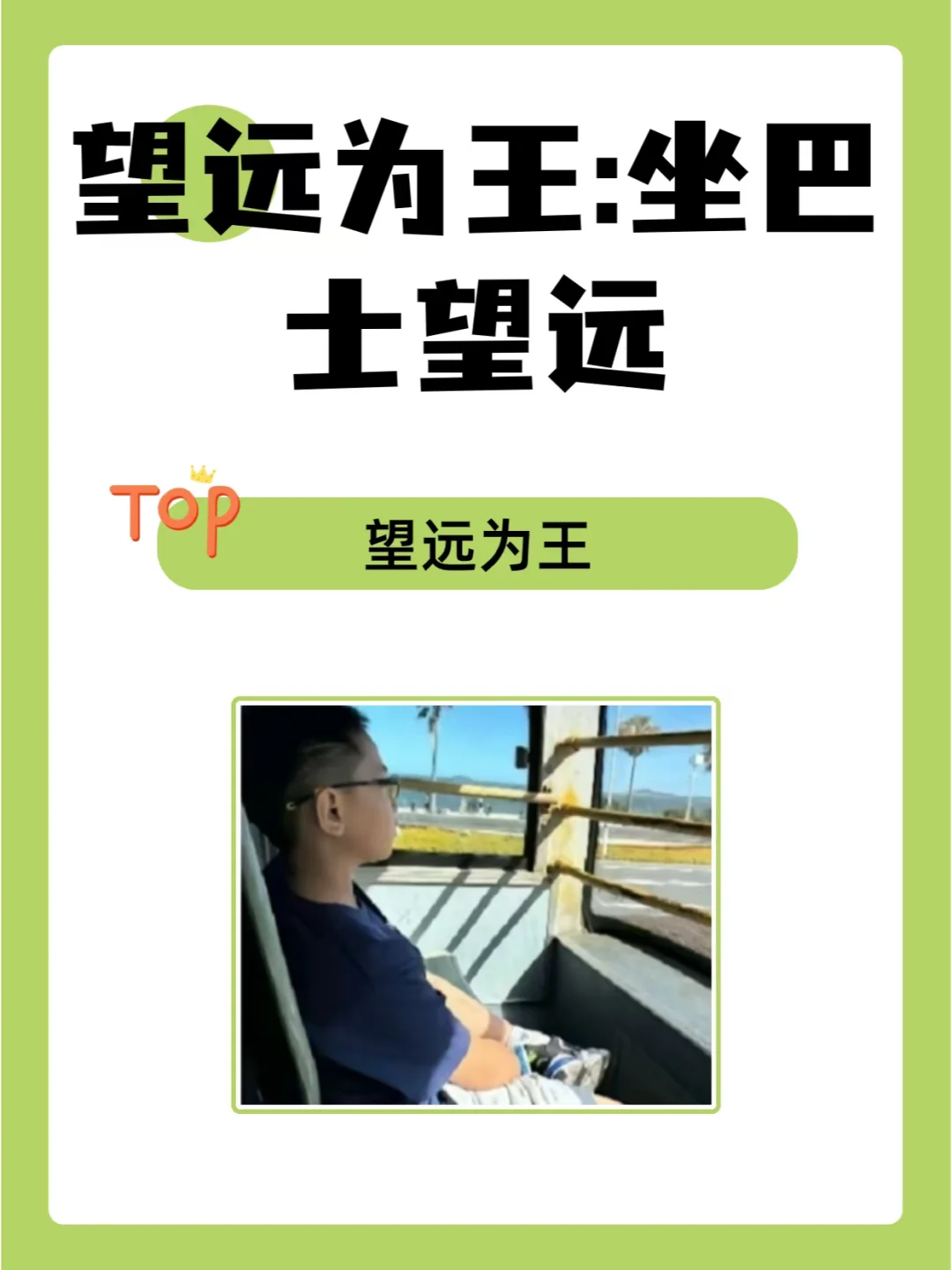 望远为王：坐巴士望远