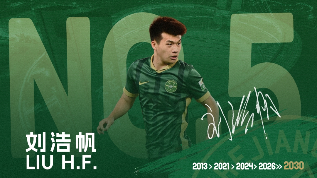 官方：浙江队与国脚刘浩帆续约至2030年