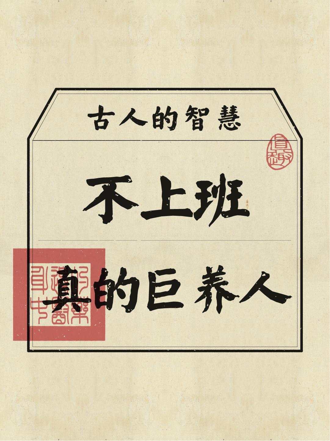 讲真，不上班除了没钱花之外，其他都可太爽了！