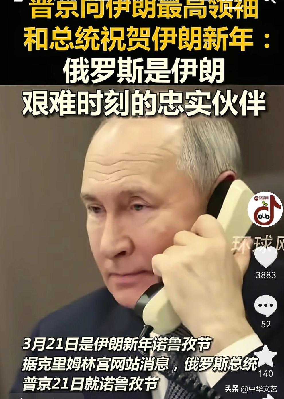 今天（3月21日）是伊朗的新年，俄罗斯普京向伊/朗祝贺新年，并表示俄罗斯是伊朗忠