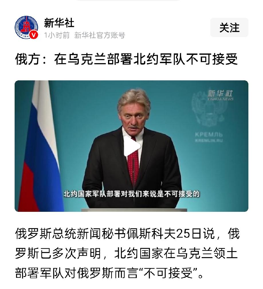 佩斯科夫严正声明，北约国家在乌克兰部署军队，俄罗斯坚决不能接受。
佩斯科夫称，北