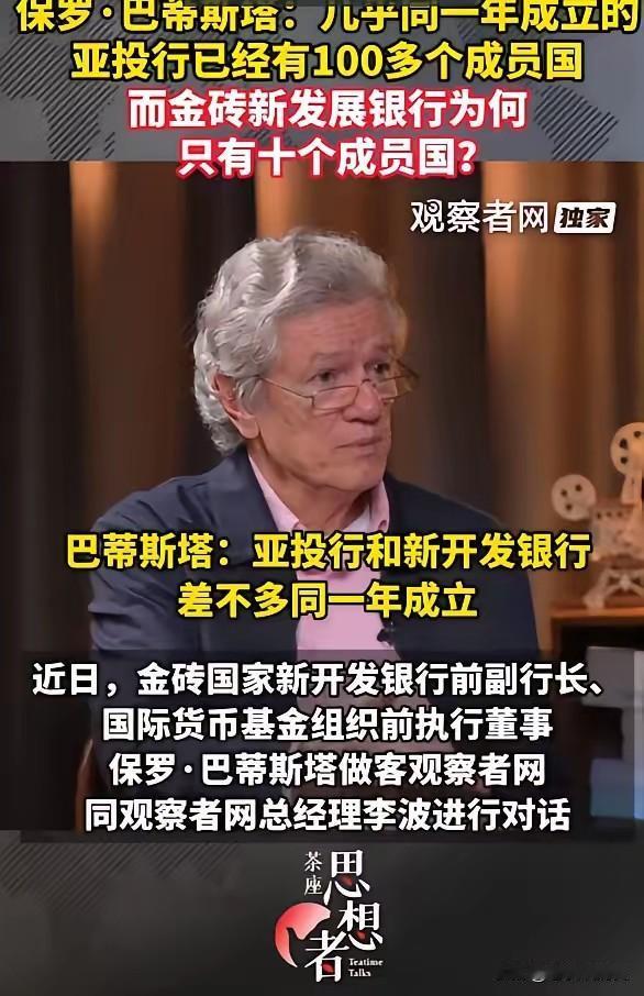前金砖新开放银行副行长保罗·巴蒂斯塔：几乎同一年成立的亚投行已经有100多个成员
