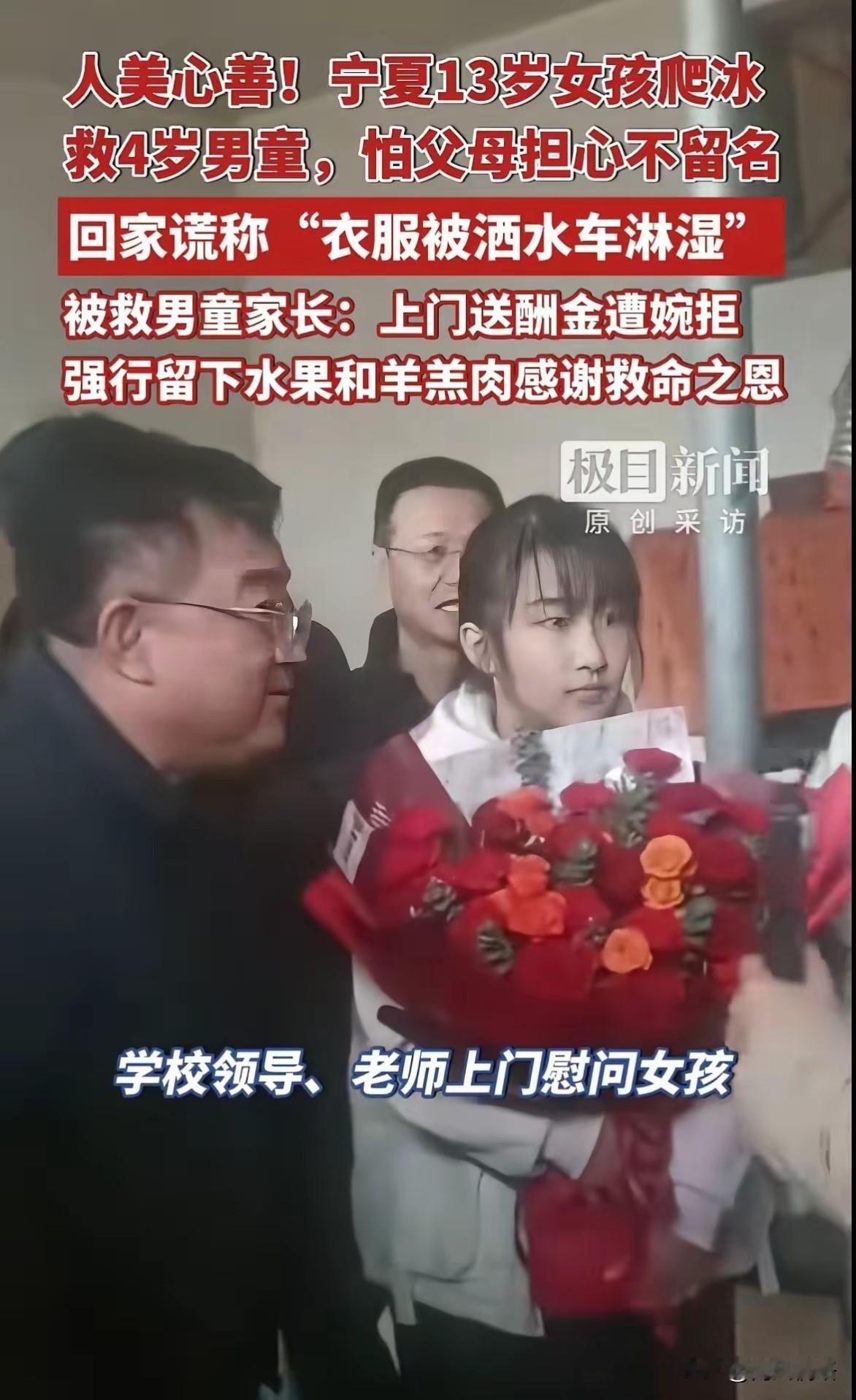 13岁女孩在冰窟救人后玩消失，回家撒谎说不小心被洒水车淋湿的衣服。

宁夏同心县