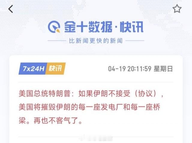 网友：股神又来画K线了，特朗普：如果伊朗不接受（协议），美国将摧毁伊朗的每一座发