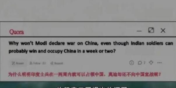 印度网民在社交平台上抛出一个令人瞠目的问题：明明印度士兵能在一两周内占领中国，莫