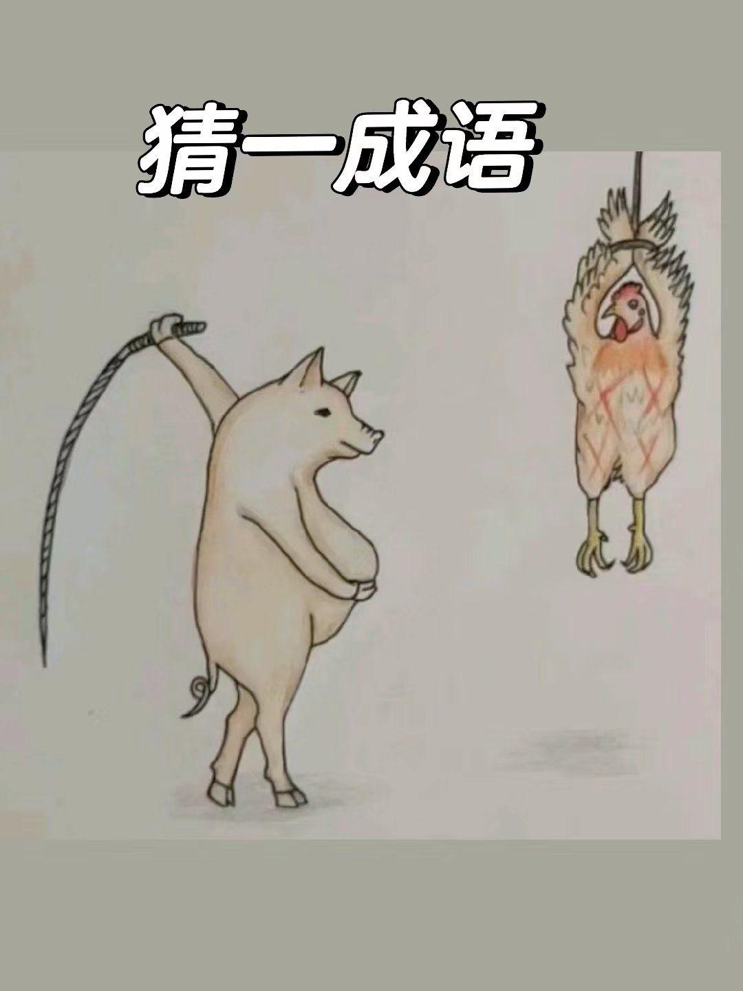 这个成语，你能猜出来吗？
