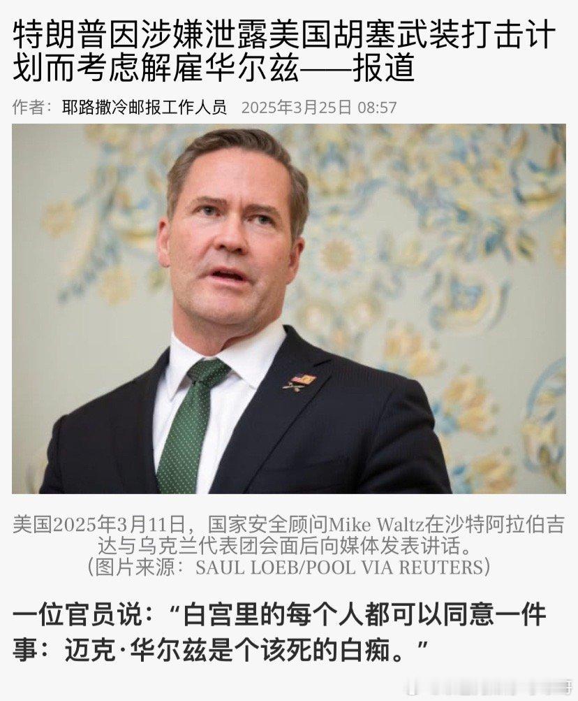 ‼️解职？美国总统国家安全事务助理的事闹大了，可能会被解职。因为是他在社交媒体上