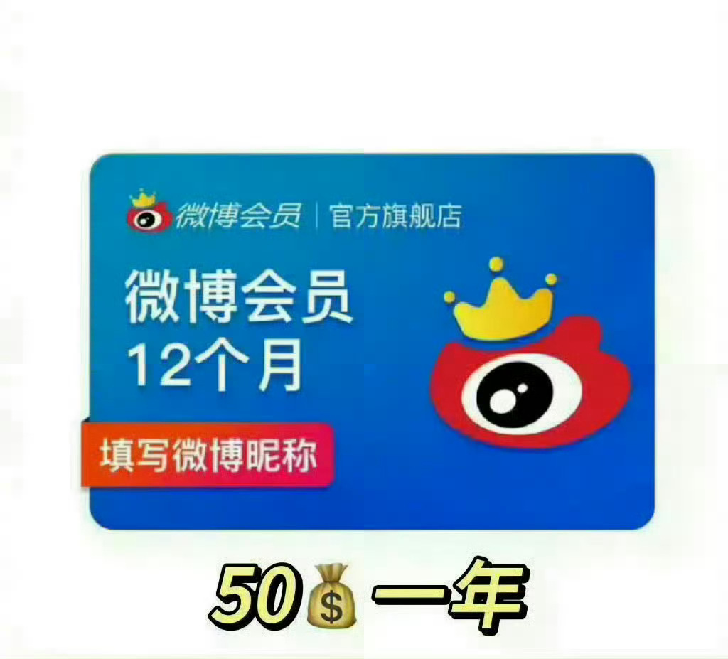 活动最后2天！！！新浪微博vip会员年卡💰50新浪微博vip会员升svip会员