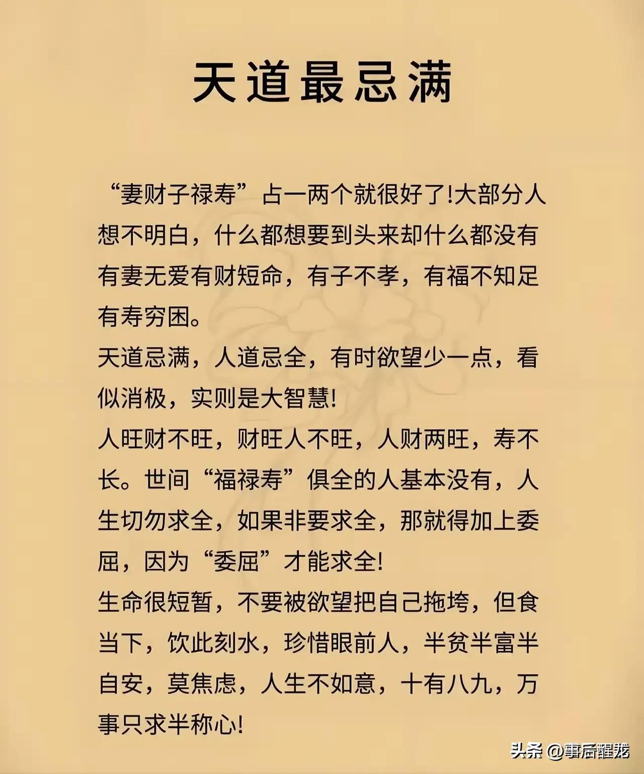 妻财子禄寿，人之大欲存焉！但天道忌满，世事常是如此：有妻无爱，有财命短，有子不孝