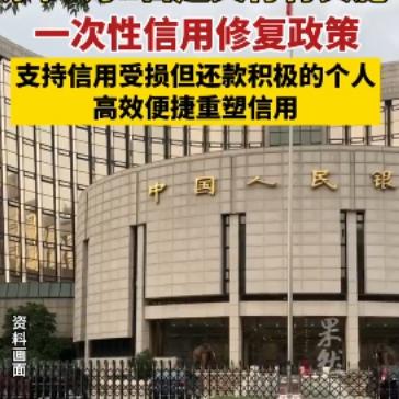 央行突然放福利！征信污点能自动消？关键细节全在这
 
刚刷到央行最新政策，直接惊