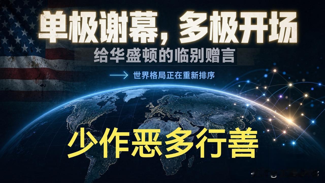 美国在世界老大的位上时间不多了

郑重警告美国政府和国会议员们：你们在老大的位置
