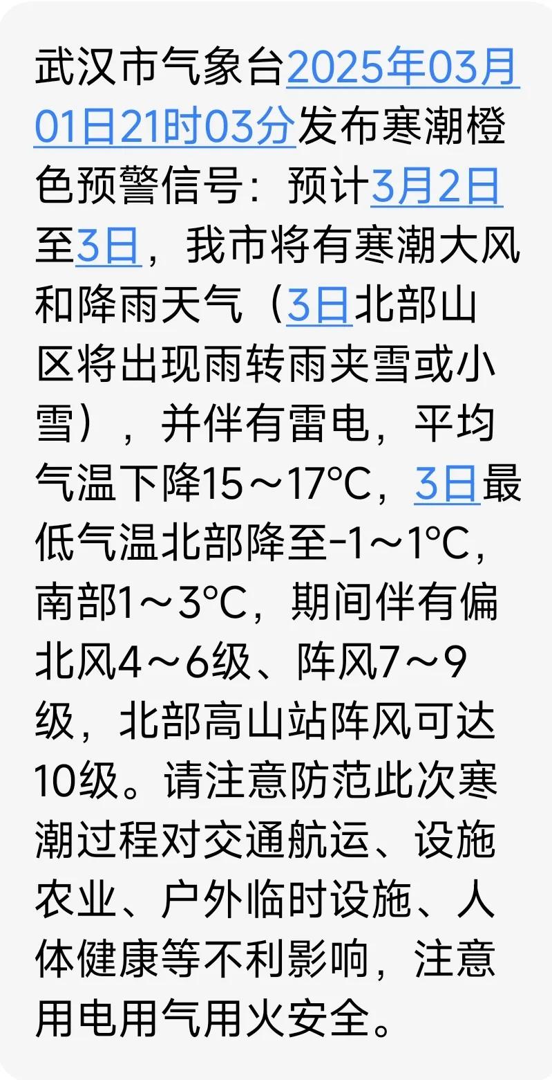 武汉今天太热了，穿衬衣都觉得热。不正常，大热必有大寒，这不，武汉气象台发布寒潮橙