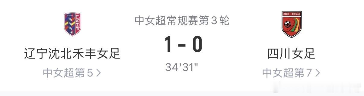 辽宁沈北禾丰女足周心雨进球了！！！辽宁女足1:0四川女足！！！女超联赛