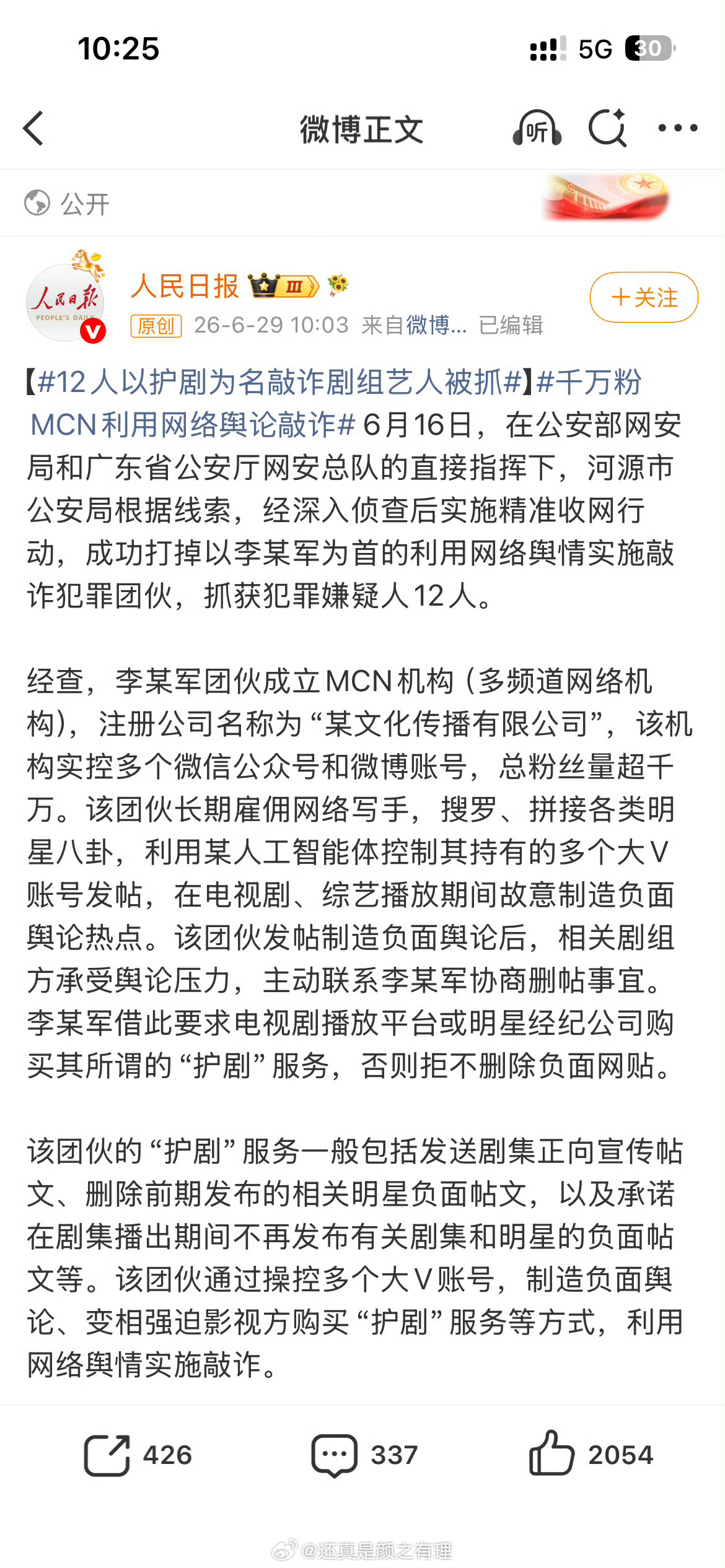 12人以护剧为名敲诈剧组艺人被抓营肖号阴得的，支持严查这些账号背后mcn是谁在给