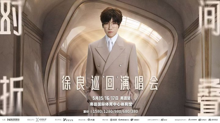 娱乐耳机里的徐良终于走到眼前 徐良演唱会南昌站官宣，以前只能在耳机里的徐良如今终