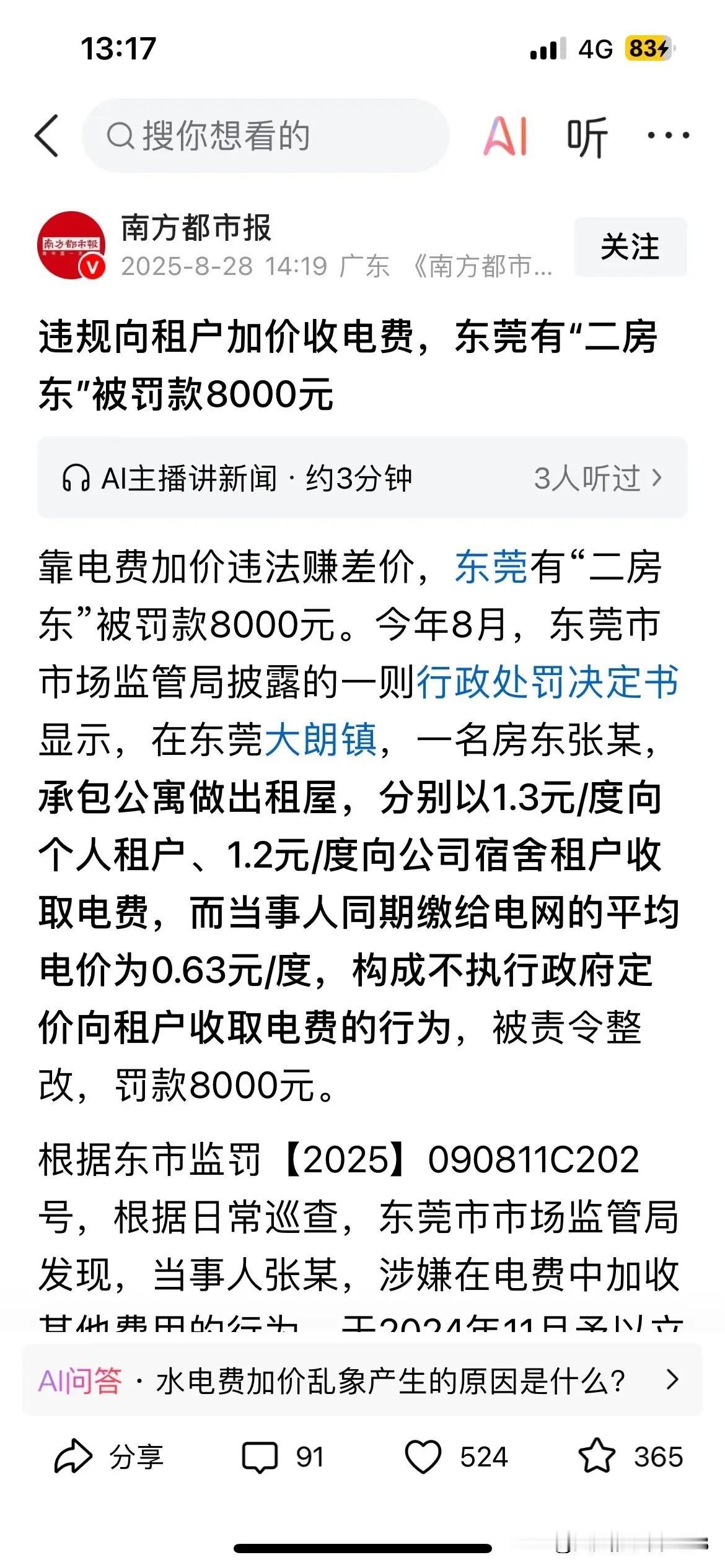 在广州市白云区的大朗村，石马村这一带的房东都私自在电费上加了价的。它们向租户收取